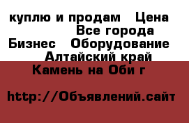 куплю и продам › Цена ­ 50 000 - Все города Бизнес » Оборудование   . Алтайский край,Камень-на-Оби г.